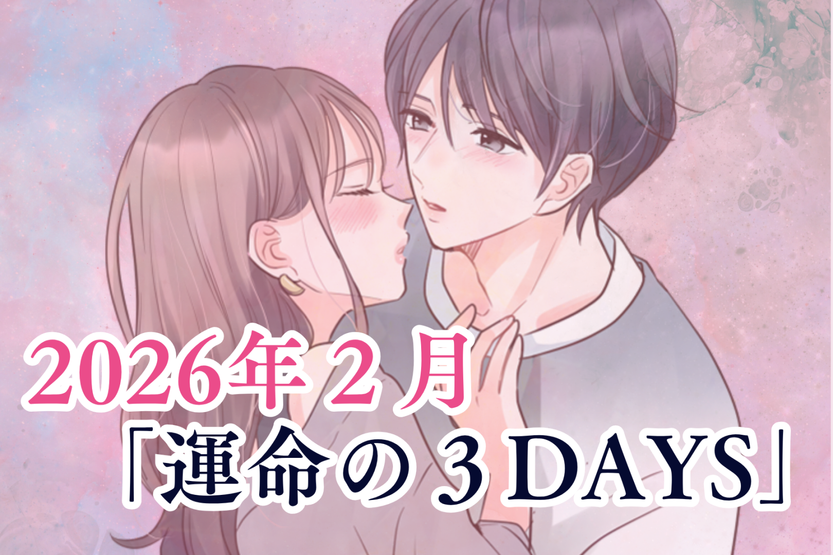 【星座別】2026年２月「運命の３DAYS」