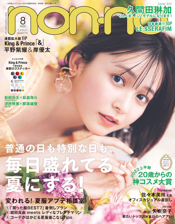 久間田琳加(C)non-no2022 年 8 月号/集英社 撮影/倉本GORI(Pygmy Company)