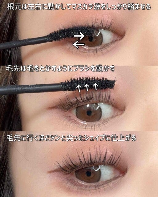マスカラの塗り方