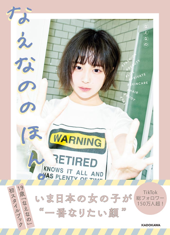 なえなの「なえなののほん。」(5月27日発売、KADOKAWA)/提供画像