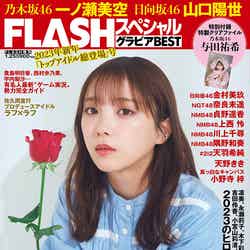 FLASH スペシャル2023年新年「トップアイドル総登場」号（12月22日発売、光文社）表紙：与田祐希