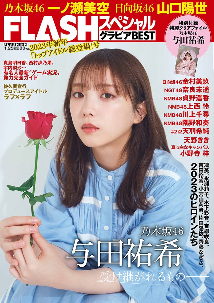 FLASH スペシャル2023年新年「トップアイドル総登場」号(12月22日発売、光文社)表紙:与田祐希