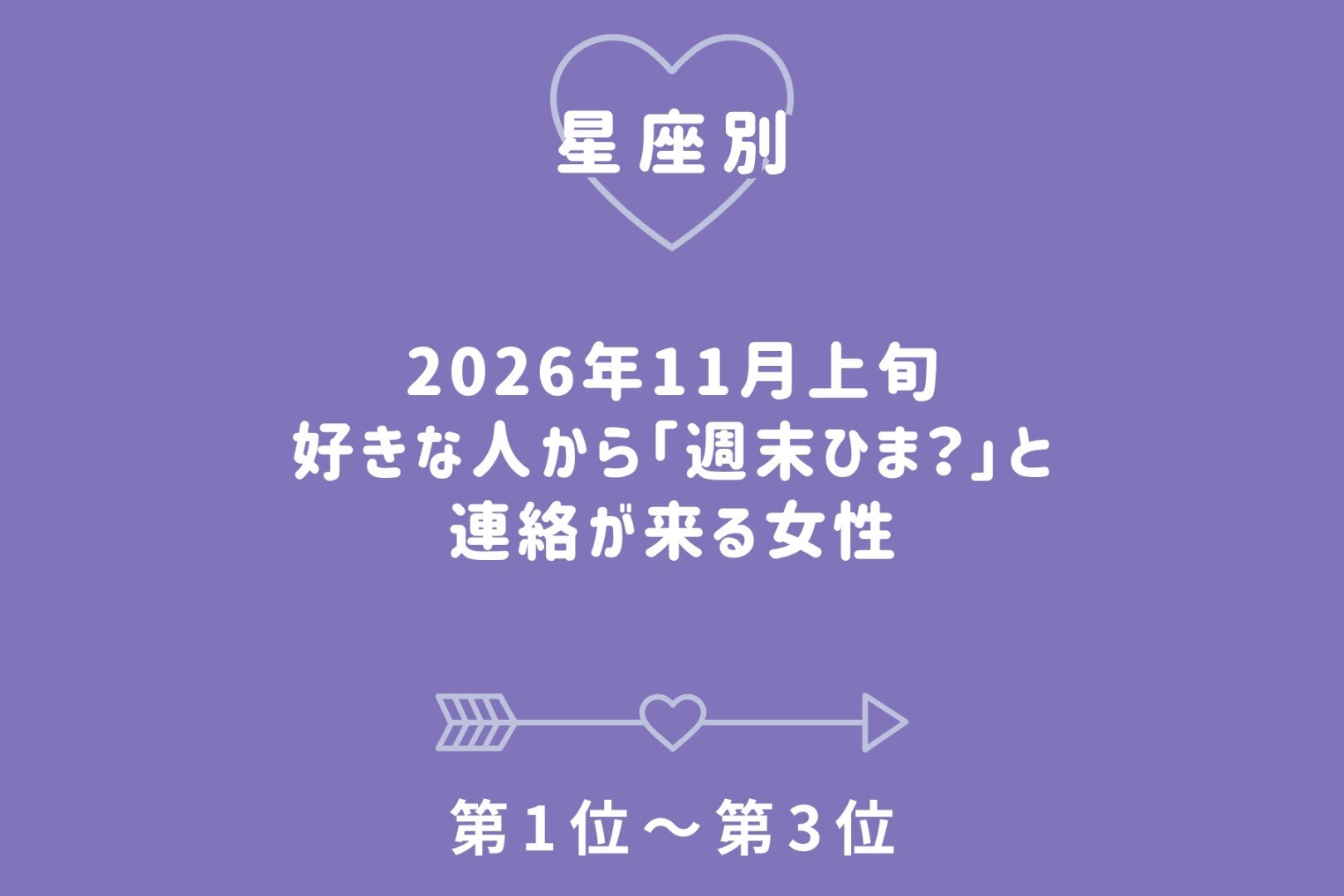 【星座別】2026年11月上旬、好きな人から「週末ひま？」と連絡が来る女性ランキング＜第１位～第３位＞