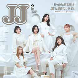 「JJ」2月号特別版（光文社、12月23日発売）表紙：E-girls（提供写真）