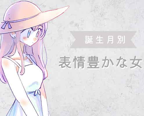 【誕生日別】「そんな顔されたら困っちゃう♡」表情豊かな女性ランキング<最下位~第10位>