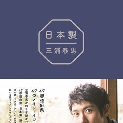 三浦春馬さん著書重版発表 売り上げの一部、ラオスの病院へ寄付<日本製/日本製+Documentary PHOTO BOOK 2019-2020>