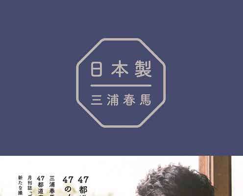三浦春馬さん著書重版発表 売り上げの一部、ラオスの病院へ寄付<日本製/日本製+Documentary PHOTO BOOK 2019-2020>