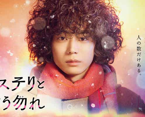 菅田将暉主演月9「ミステリと言う勿れ」初回放送日決定 ポスタービジュアルも解禁