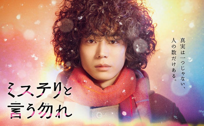 菅田将暉「ミステリと言う勿れ」ポスタービジュアル(C)フジテレビ