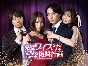 『完璧ワイフによる完璧な復讐計画』