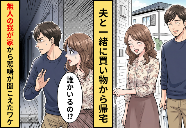 夫と一緒に買い物から帰宅⇒直後「キャー」無人なはずの我が家から”女性の悲鳴”が聞こえたワケ