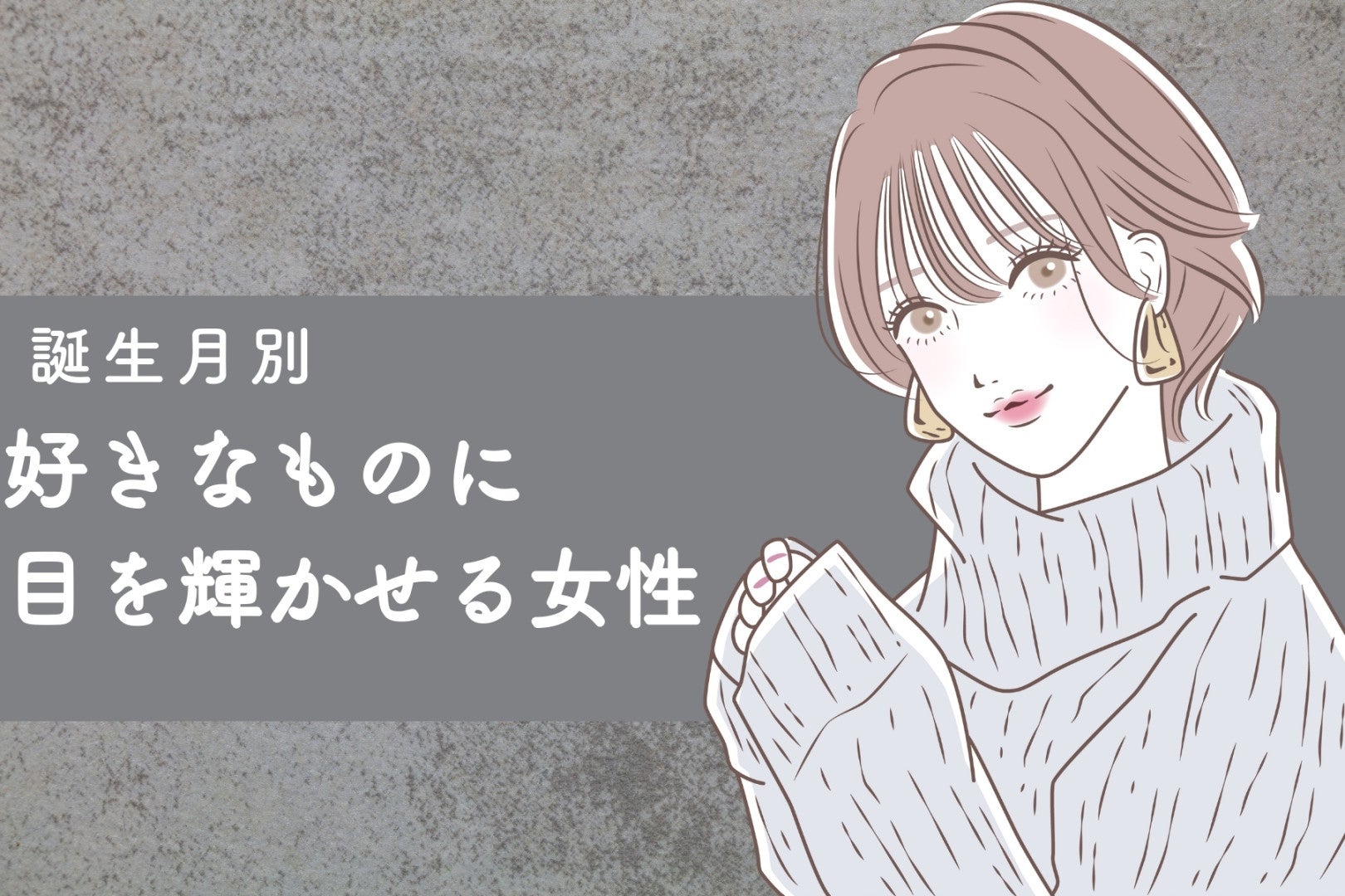 【誕生月別】趣味全開！好きなものに目を輝かせる女性ランキング＜最下位～第１０位＞