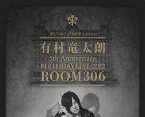 有村竜太朗、『5th Anniversary BIRTHDAY LIVE 2022 -ROOM306-』開催が決定！