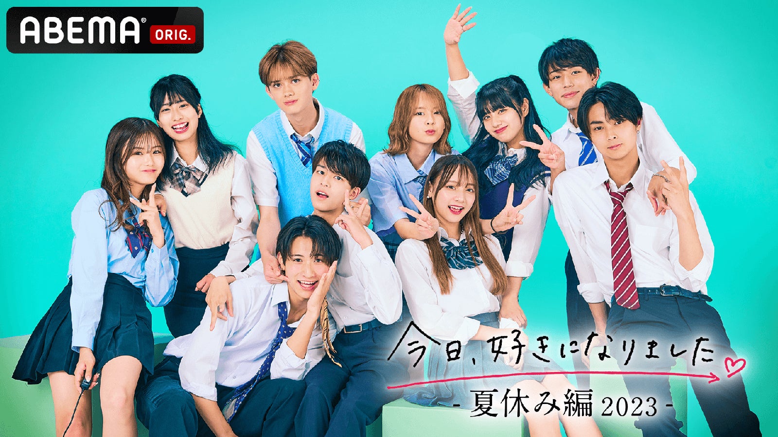 （上段左から時計回りに）のあ、ゆづき、しょう、まう、れい、さつき、みひろ、わか、てる、はなみち「今日、好きになりました。-夏休み編2023-」（C）AbemaTV, Inc.