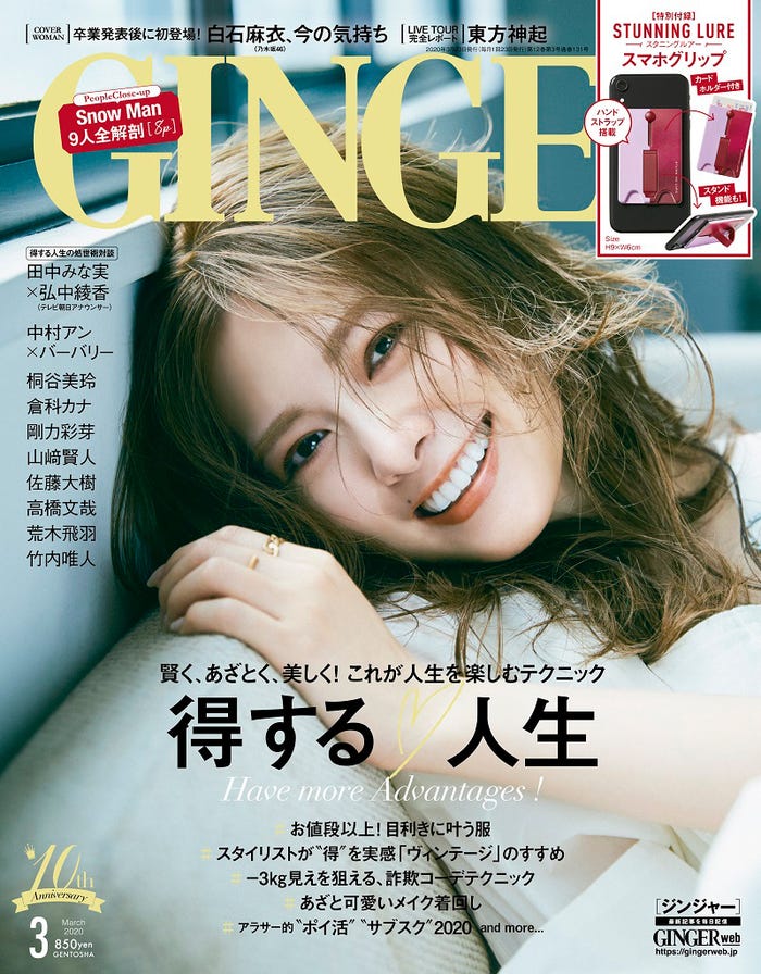 「GINGER」2020年3月号(1月23日発売)表紙:白石麻衣(画像提供:幻冬舎)