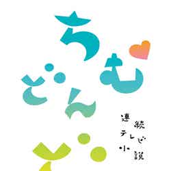 『ちむどんどん』番組ロゴ（C）NHK