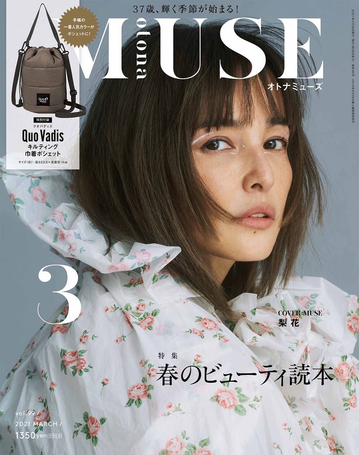 「otona MUSE」3月号(宝島社、2021年1月28日発売)表紙:梨花(提供画像)