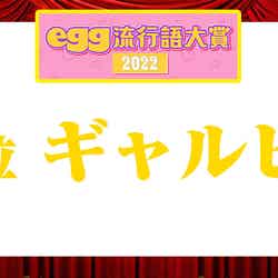 『egg流行語大賞2022』 （提供写真） 
