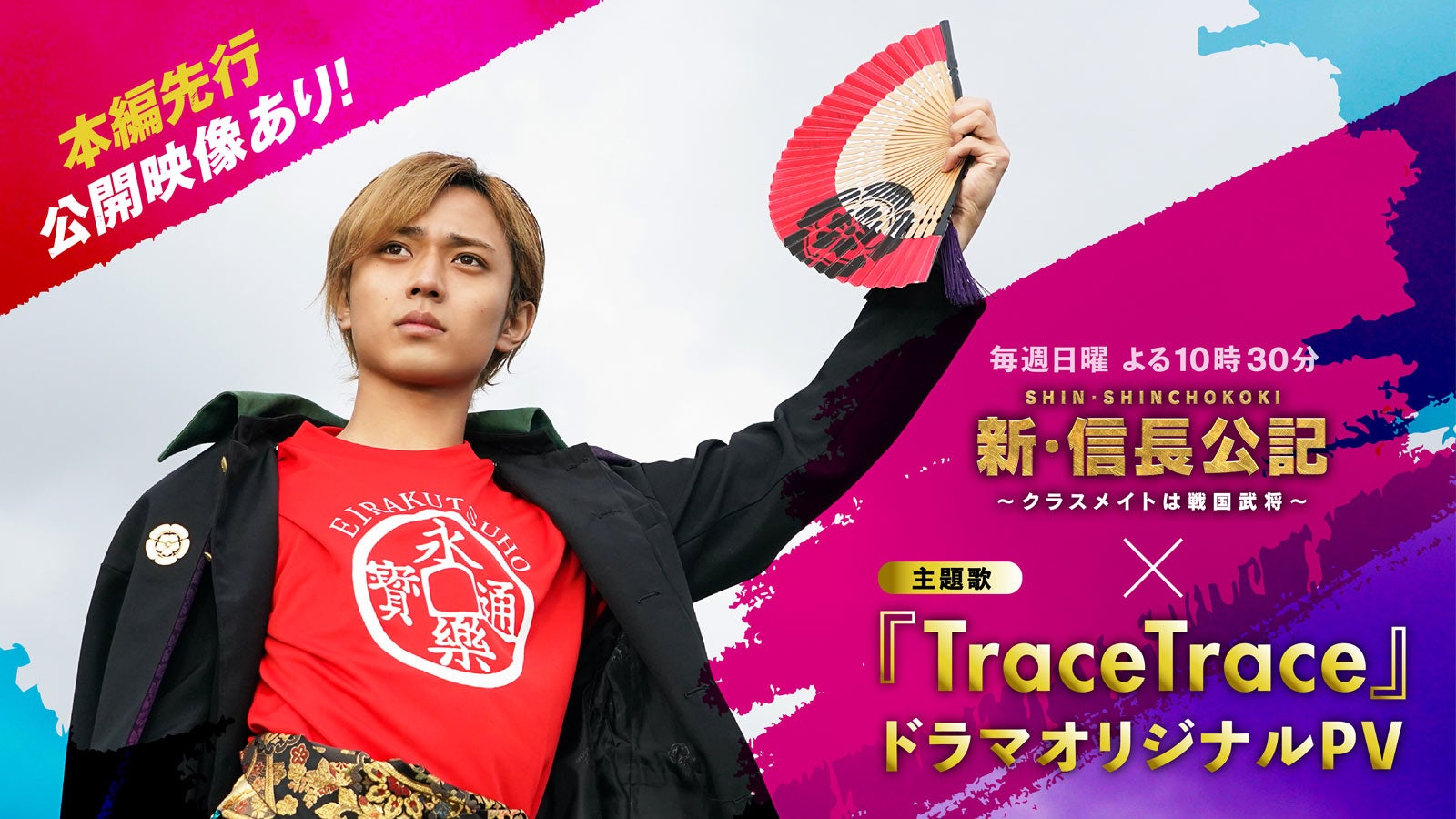 King ＆ Prince「TraceTrace」ドラマオリジナルPV公開「新・信長公記」SPコンテンツも