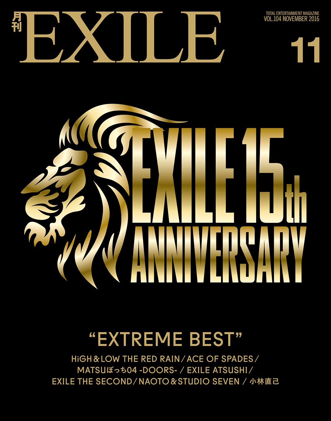 「月刊EXILE」11月号（LDH、2016年9月27日発売）