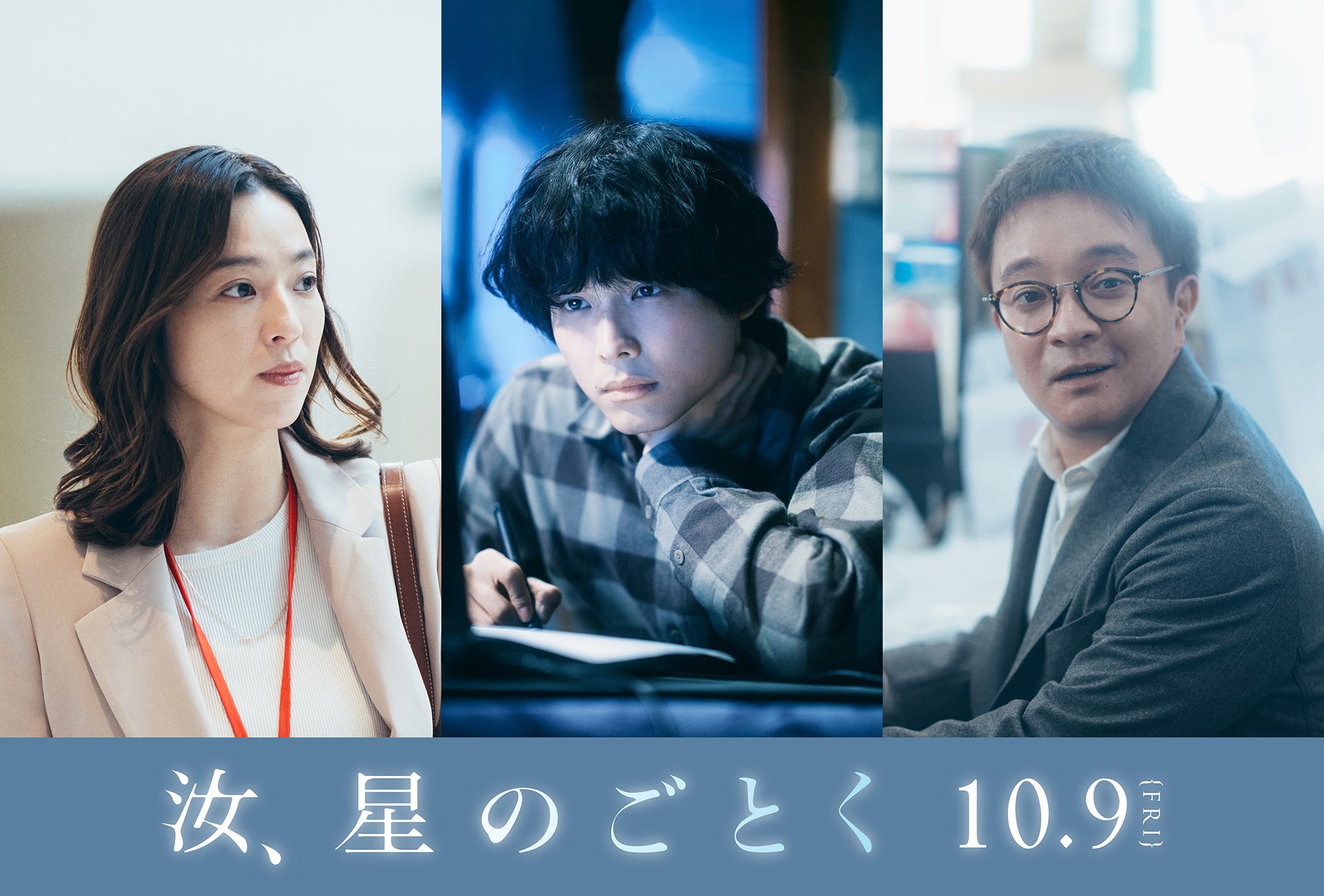 松村北斗・中村アン・濱田岳、横浜流星＆広瀬すずW主演「汝、星のごとく」上京した主人公とりまく役柄に