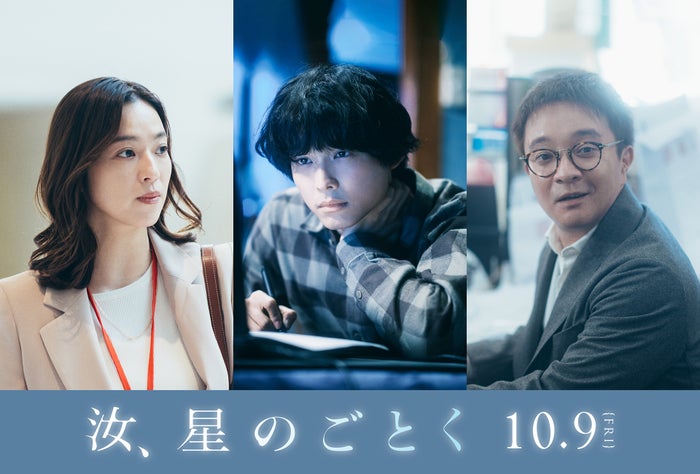 松村北斗・中村アン・濱田岳、横浜流星＆広瀬すずW主演「汝、星のごとく」上京した主人公とりまく役柄に