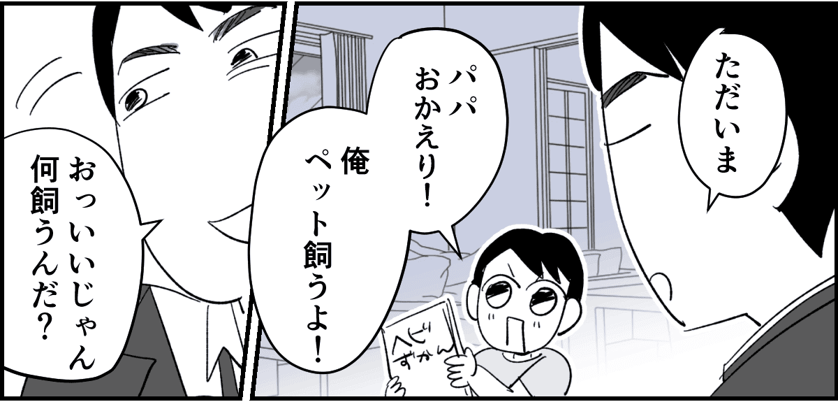 【全4話】私と子どもがお世話をするのに旦那が苦手なペットはNG？2-3_2