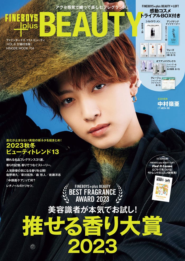 『FINEBOYS+plus BEAUTY』vol.8(10月14日発売)付録付き版表紙:中村嶺亜(提供写真)
