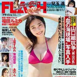 「週刊FLASH」11月1日発売号表紙：福田ルミカ（C）光文社／週刊FLASH