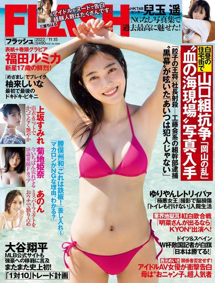 「週刊FLASH」11月1日発売号表紙:福田ルミカ(C)光文社/週刊FLASH