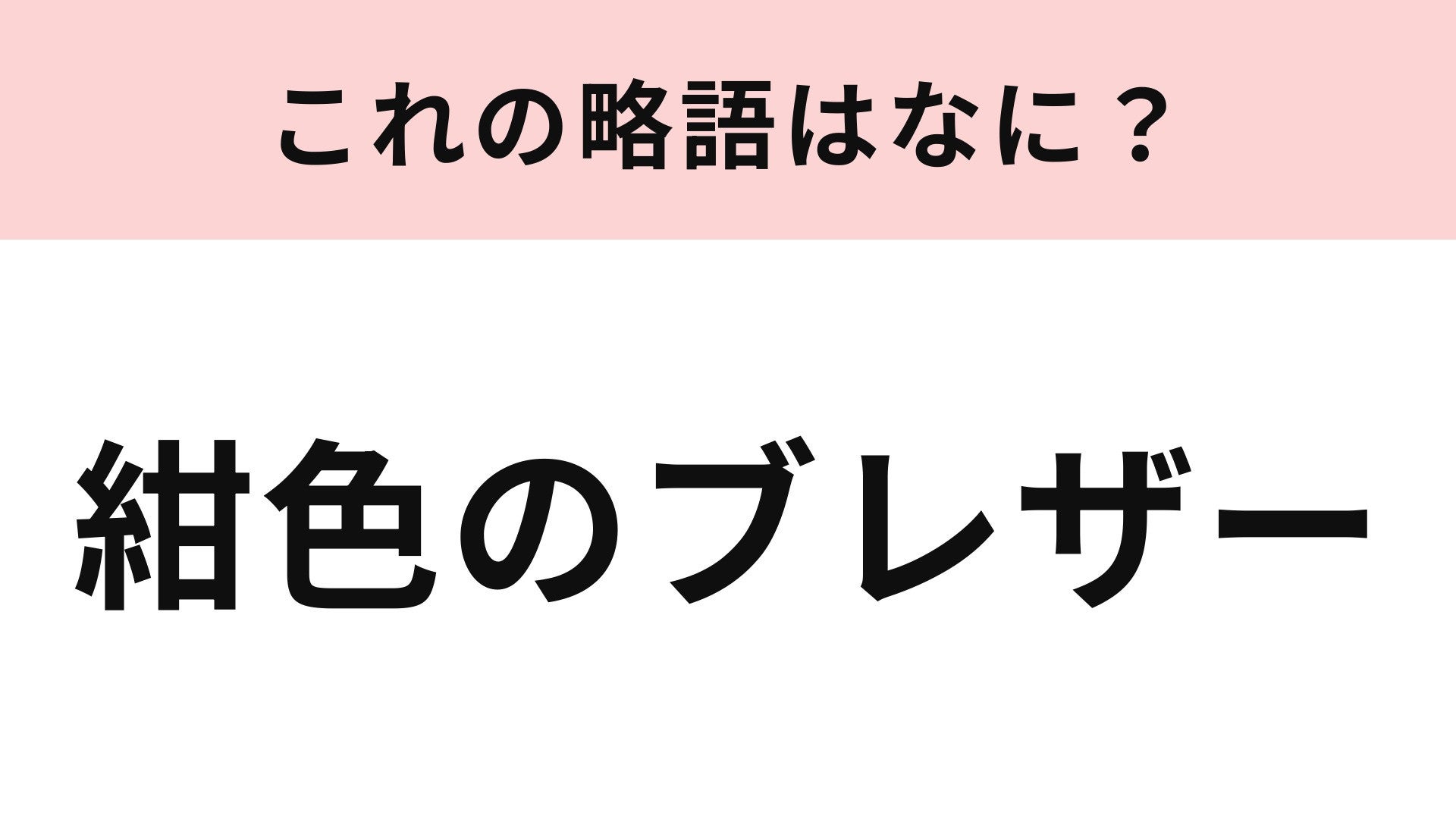 【略語クイズ】「紺色のブレザー」の略語は？バブル期に流行したアイテム！