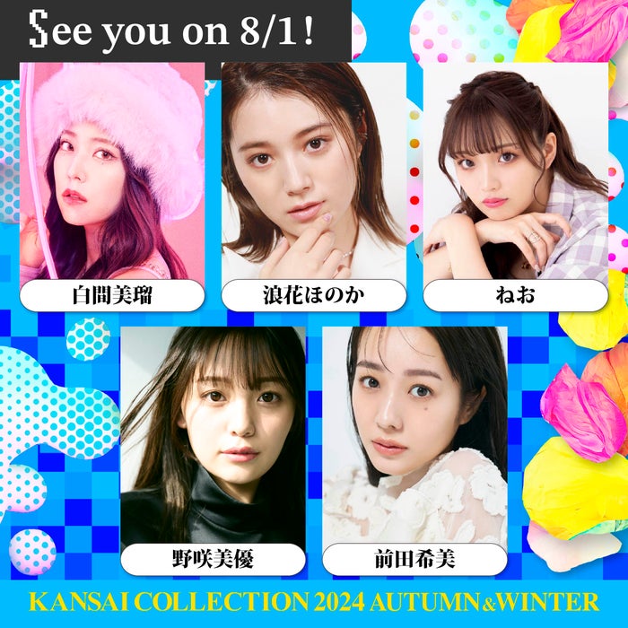 「関西コレクション 2024 A／W」8月1日に開催決定 出演者第1弾発表