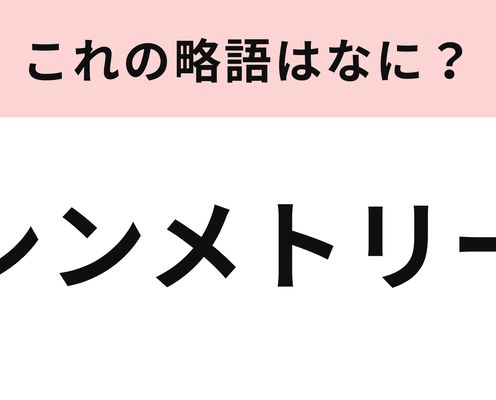 「シンメトリー」の略語は?アイドルオタクなら知っていて当然...!