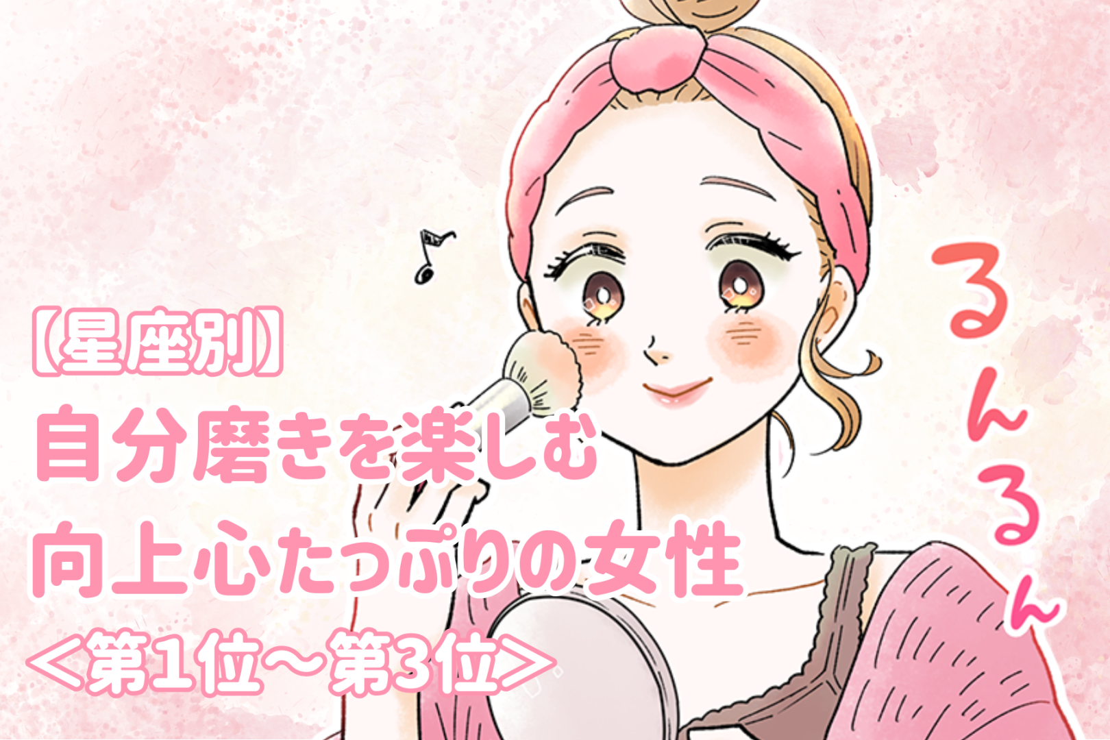 【星座別】自分磨きを楽しむ向上心たっぷりの女性ランキング＜第１位～第３位＞