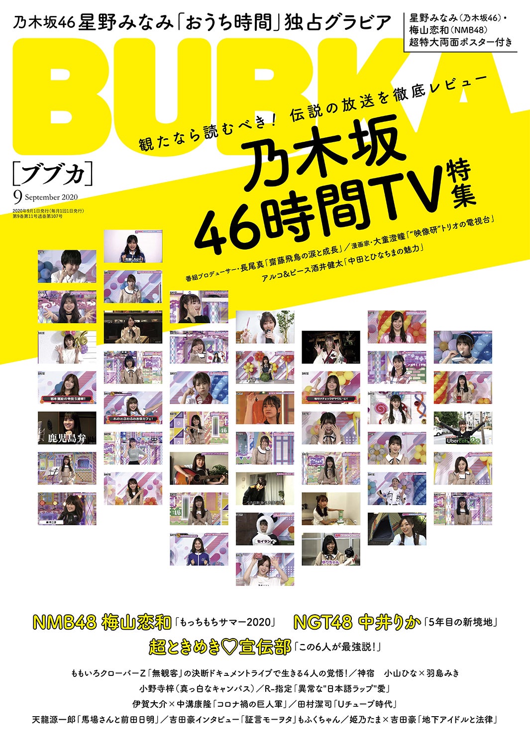 『BUBKA9月号』 表紙：乃木坂46 （提供画像）