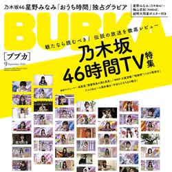 『BUBKA9月号』 表紙：乃木坂46 （提供画像）