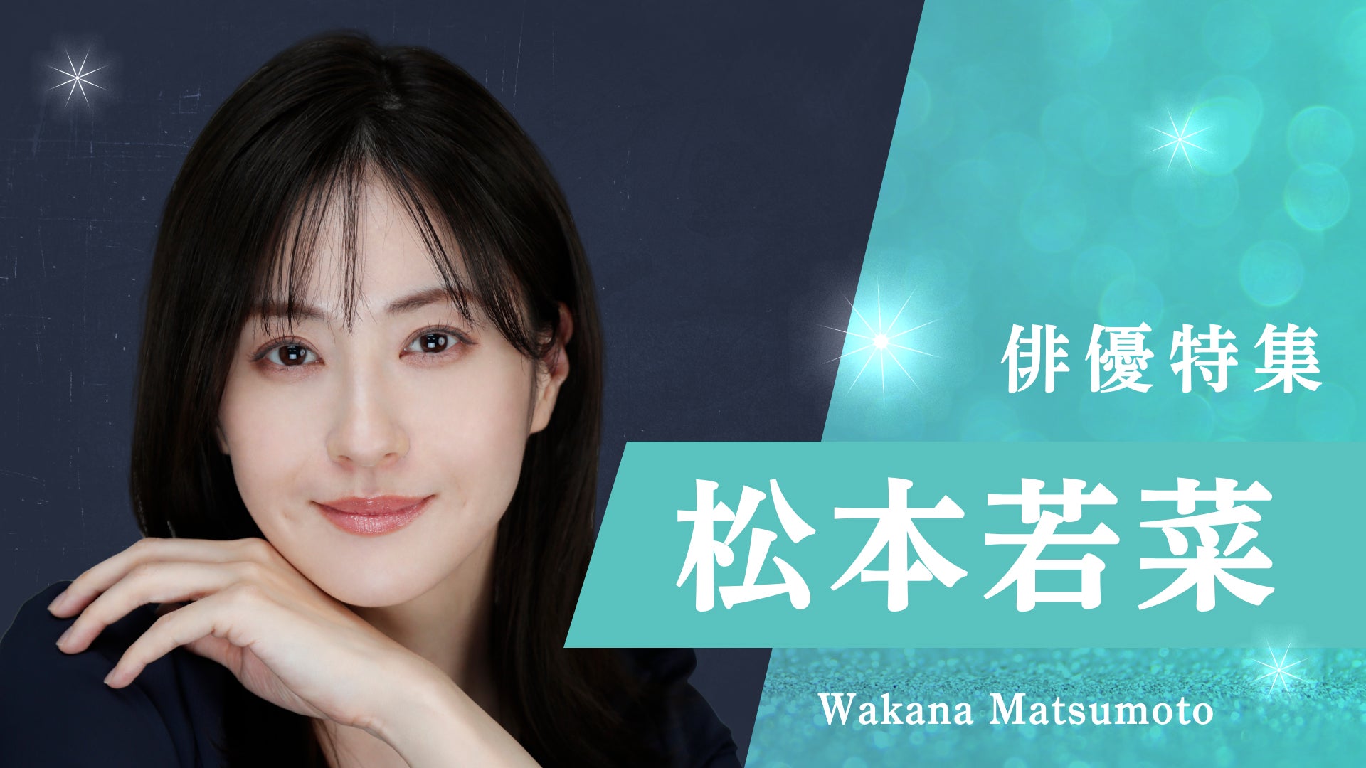 「俳優特集」松本若菜（C）TVer