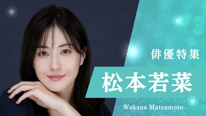 「俳優特集」松本若菜(C)TVer