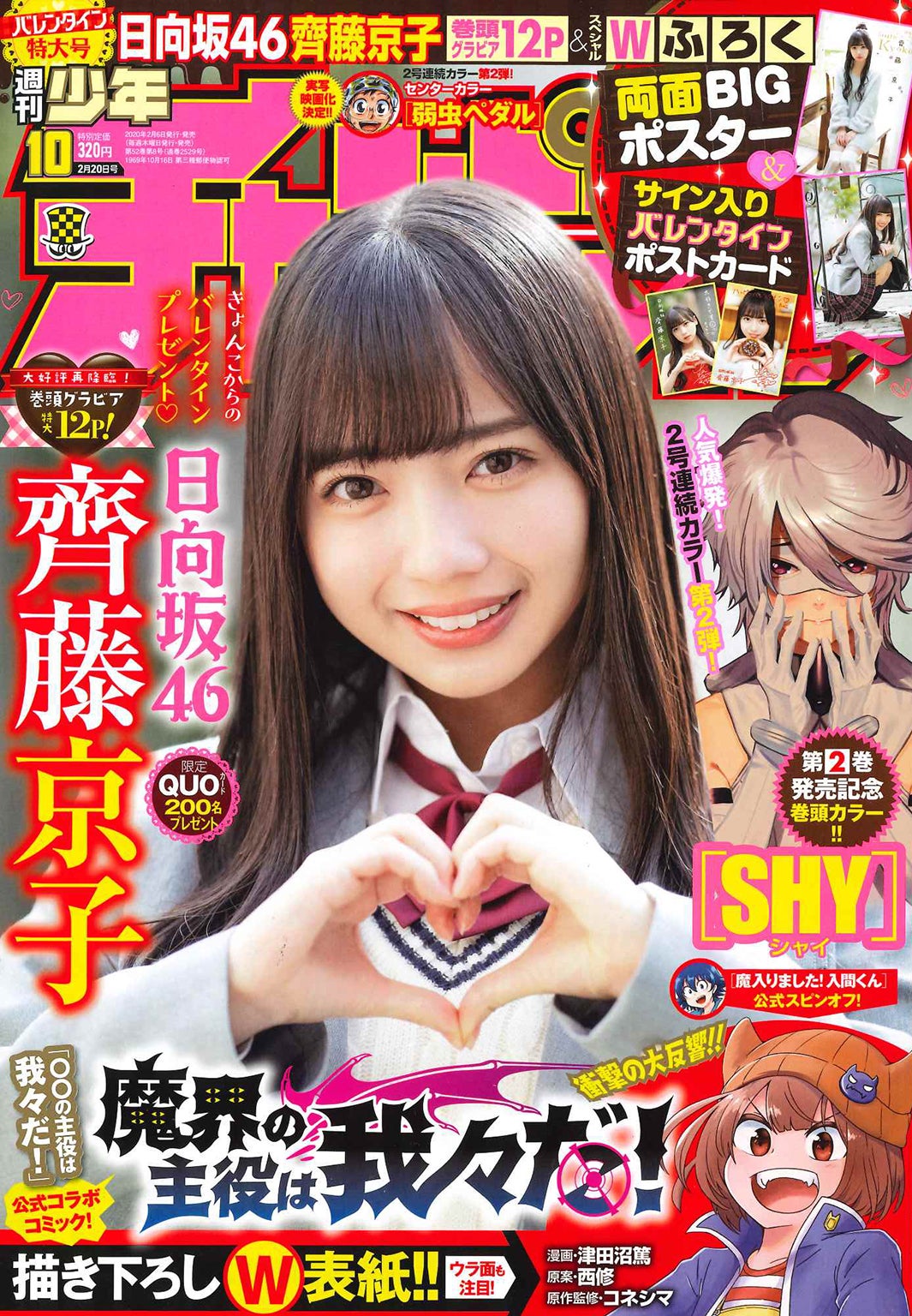 「週刊少年チャンピオン」10号（2月6日、秋田書店）表紙：齊藤京子（画像提供：秋田書店）