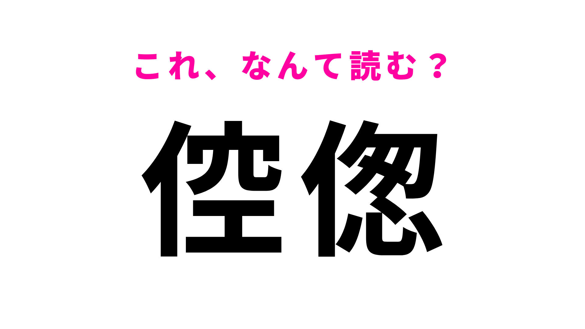 【倥偬】はなんて読む？答えがわかったあなたはすごい…！