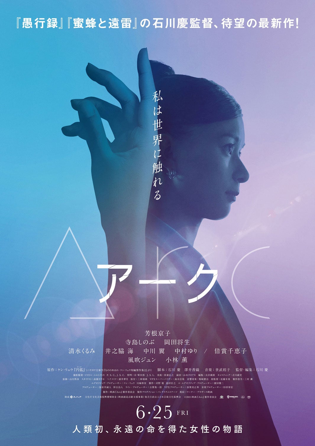 芳根京子／ポスタービジュアル（C）2021映画『Arc』製作委員会