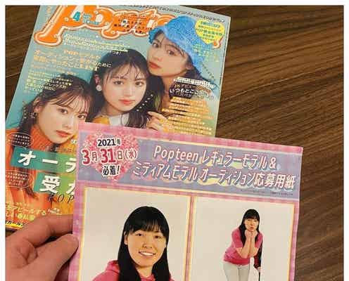 尼神インター誠子「Popteen」モデルに応募で反響 スリーサイズも公開?