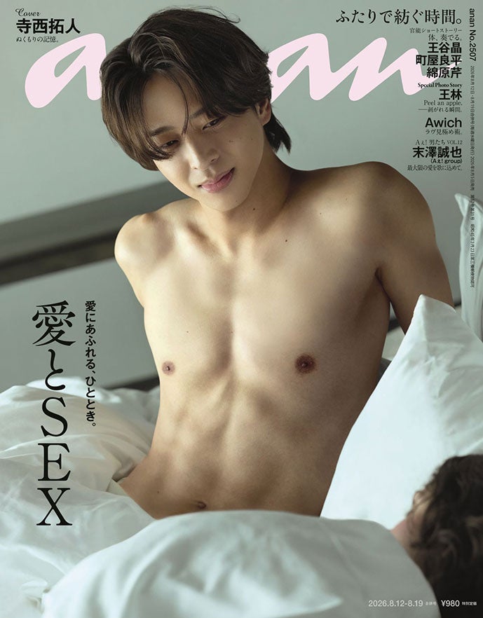 timelesz寺西拓人「anan」SEX特集で彫刻ボディ披露 撮影のために食事制限＆トレーニング「メンバーの生活を参考に」