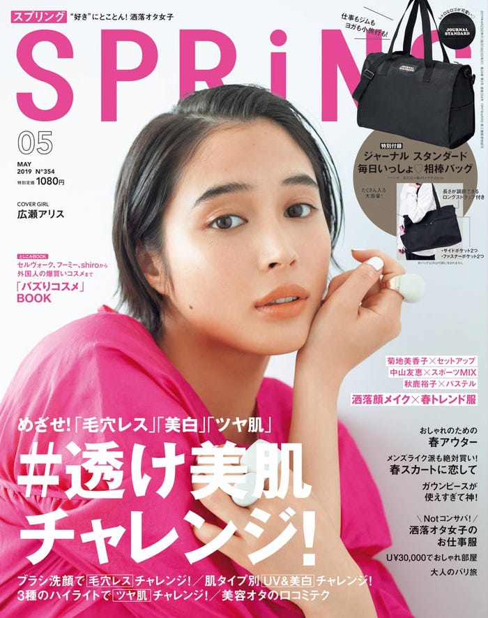 「SPRiNG」5月号(宝島社、2019年3月23日発売)表紙:広瀬アリス(提供画像)