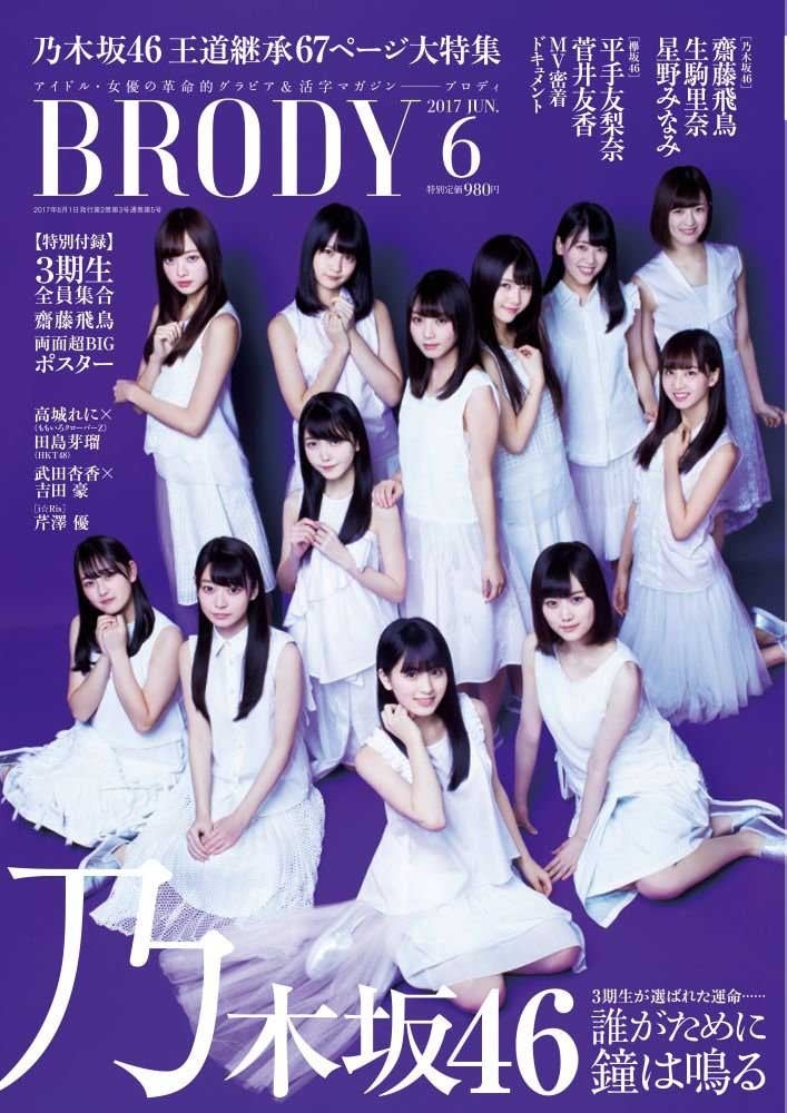 BRODY付録ポスター 乃木坂初期 西野七瀬 （画像1/3) “5万人”から