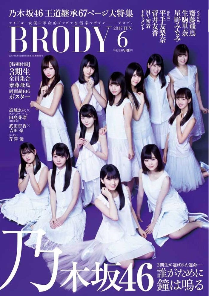 「BRODY」6月号(2017年4月22日発売、白夜書房)表紙:乃木坂46 3期生(画像提供:白夜書房)