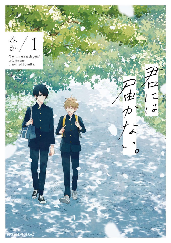 「君には届かない。」原作(C)みか/KADOKAWA