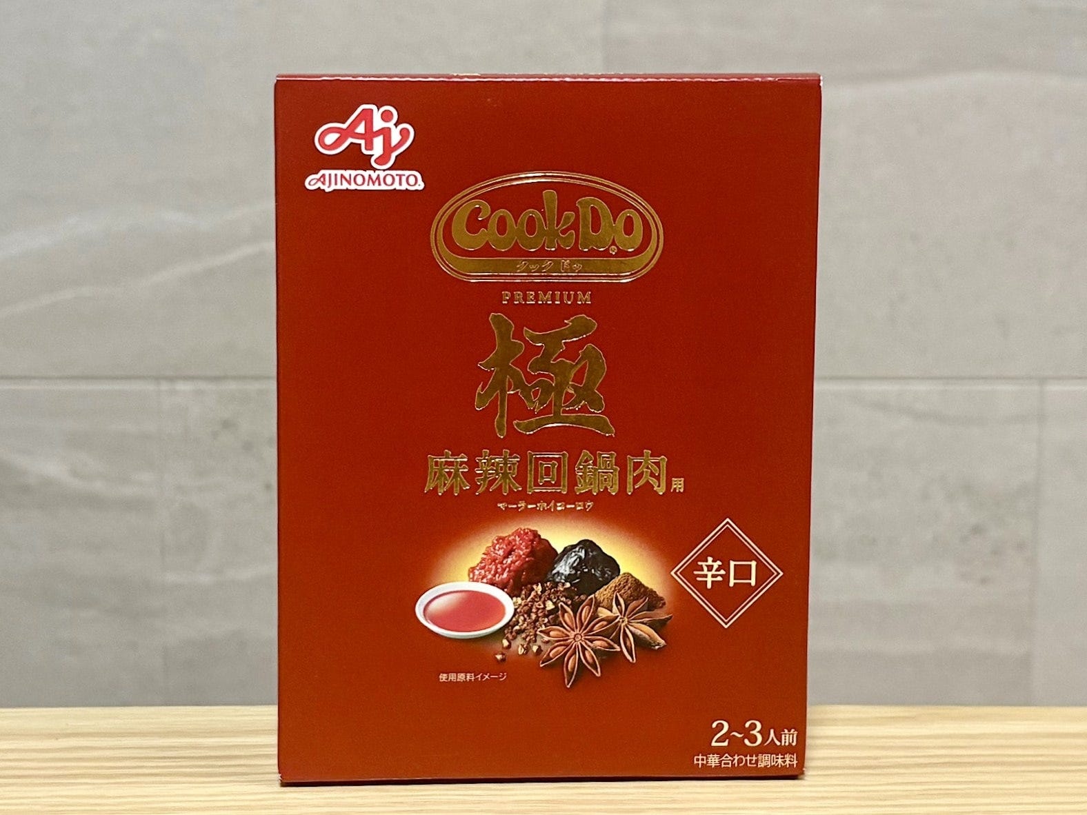「Cook Do 極(プレミアム) 麻辣回鍋肉用」