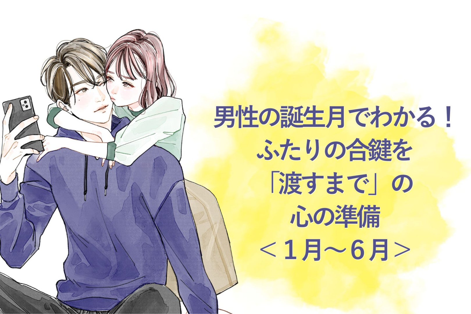 男性の誕生月でわかる！ふたりの合鍵を「渡すまで」の心の準備＜１月〜６月＞