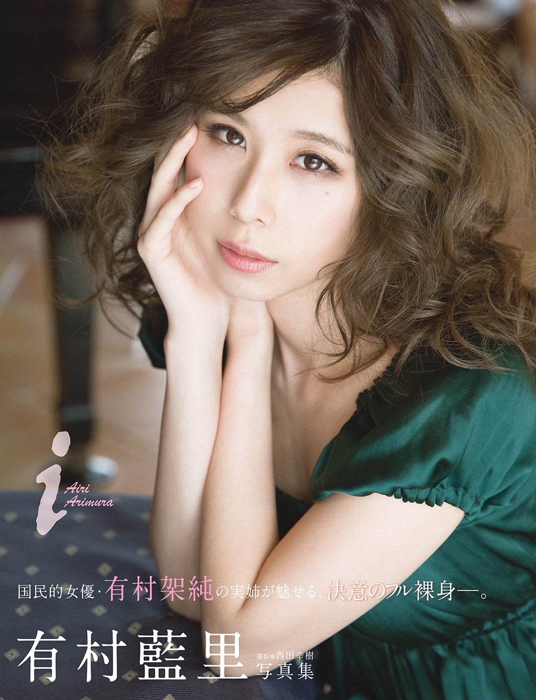 有村藍里写真集『i』 表紙（撮影：西田幸樹／講談社